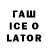 ГАШИШ Ice-O-Lator Amy Walls
